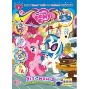 นิตยสาร My Little Pony ฉบับ Special 8 ดีเจพอน-3 กับตัวโน้ตแห่งความสุข