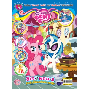 นิตยสาร My Little Pony ฉบับ Special 8 ดีเจพอน-3 กับตัวโน้ตแห่งความสุข