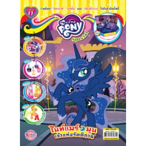 นิตยสาร My Little Pony ฉบับ Special 11 ไนท์แมร์มูน เจ้าแห่งรัตติกาล