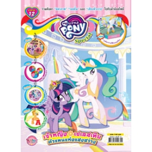 นิตยสาร My Little Pony ฉบับ Special 12 เจ้าหญิงเซเลสเทีย ตัวแทนแห่งแสงสว่าง