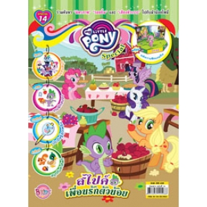 นิตยสาร My Little Pony ฉบับ Special 14 สไปค์ เพื่อนรักตัวน้อย