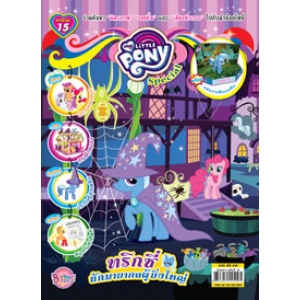 นิตยสาร My Little Pony ฉบับ Special 15 ทริกซี่ นักมายากลผู้ยิ่งใหญ่