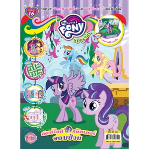 นิตยสาร My Little Pony ฉบับ Special 16 สตาร์ไลท์ กลิมเมอร์จอมป่วน