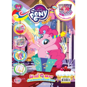 นิตยสาร My Little Pony ฉบับ Special 19 พิงกี้พาย ตัวแทนแห่งเสียงหัวเราะ