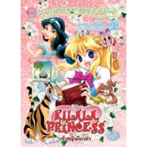 KILALA PRINCESS เจ้าหญิงคิลาล่าผจญภัยในโลกแห่งเจ้าหญิงดิสนีย์ 21