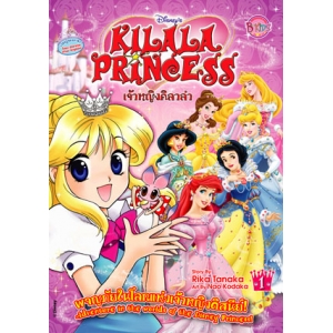 KILALA PRINCESS เจ้าหญิงคิลาล่าผจญภัยในโลกแห่งเจ้าหญิงดิสนีย์ 01