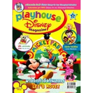 นิตยสาร playhouse Disney เพลย์เฮาส์ ดิสนีย์ ฉบับที่ 5