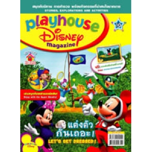 นิตยสาร playhouse Disney เพลย์เฮาส์ ดิสนีย์ ฉบับที่ 10