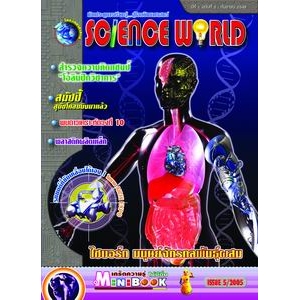 นิตยสาร SCIENCE WORLD โลกวิทยาศาสตร์ ฉบับที่ 5