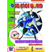 นิตยสาร SCIENCE WORLD โลกวิทยาศาสตร์ ฉบับที่ 6