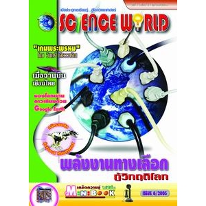 นิตยสาร SCIENCE WORLD โลกวิทยาศาสตร์ ฉบับที่ 6