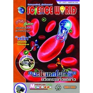 นิตยสาร SCIENCE WORLD โลกวิทยาศาสตร์ ฉบับที่ 7