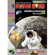 นิตยสาร SCIENCE WORLD โลกวิทยาศาสตร์ ฉบับที่ 8