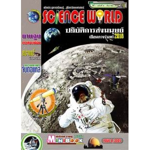นิตยสาร SCIENCE WORLD โลกวิทยาศาสตร์ ฉบับที่ 8