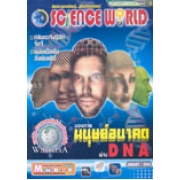 นิตยสาร SCIENCE WORLD โลกวิทยาศาสตร์ ฉบับที่ 9