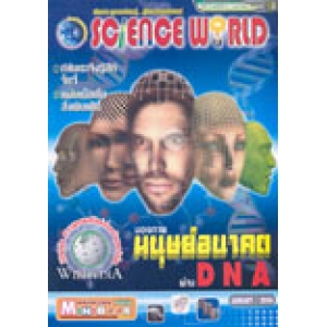 นิตยสาร SCIENCE WORLD โลกวิทยาศาสตร์ ฉบับที่ 9