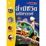 สิ่งมีชีวิตมหัศจรรย์
