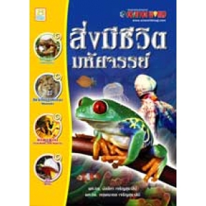 สิ่งมีชีวิตมหัศจรรย์