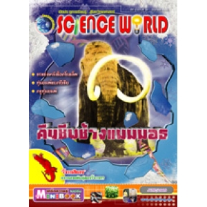 นิตยสาร SCIENCE WORLD โลกวิทยาศาสตร์ ฉบับที่ 50