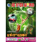 นิตยสาร SCIENCE WORLD โลกวิทยาศาสตร์ ฉบับที่ 52