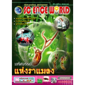 นิตยสาร SCIENCE WORLD โลกวิทยาศาสตร์ ฉบับที่ 52