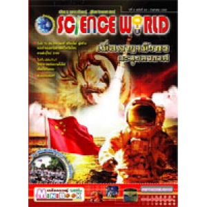 นิตยสาร SCIENCE WORLD โลกวิทยาศาสตร์ ฉบับที่ 53