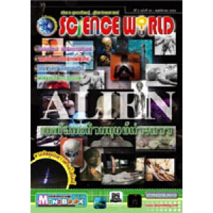 นิตยสาร SCIENCE WORLD โลกวิทยาศาสตร์ ฉบับที่ 55
