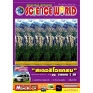 นิตยสาร SCIENCE WORLD โลกวิทยาศาสตร์ ฉบับที่ 56