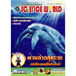 นิตยสาร SCIENCE WORLD โลกวิทยาศาสตร์ ฉบับที่ 58