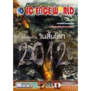 นิตยสาร SCIENCE WORLD โลกวิทยาศาสตร์ ฉบับที่ 60