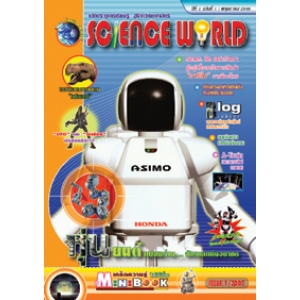 นิตยสาร SCIENCE WORLD โลกวิทยาศาสตร์ ฉบับที่ 1