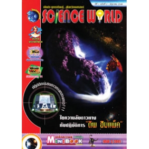 นิตยสาร SCIENCE WORLD โลกวิทยาศาสตร์ ฉบับที่ 2