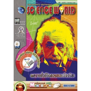 นิตยสาร SCIENCE WORLD โลกวิทยาศาสตร์ ฉบับที่ 4