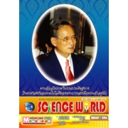 นิตยสาร SCIENCE WORLD โลกวิทยาศาสตร์ ฉบับที่ 10