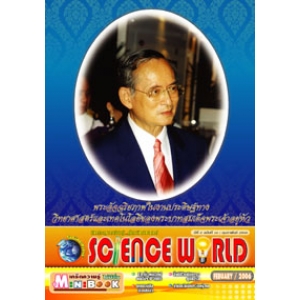นิตยสาร SCIENCE WORLD โลกวิทยาศาสตร์ ฉบับที่ 10