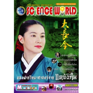 นิตยสาร SCIENCE WORLD โลกวิทยาศาสตร์ ฉบับที่ 11