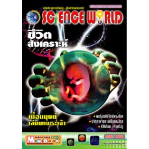 นิตยสาร SCIENCE WORLD โลกวิทยาศาสตร์ ฉบับที่ 12
