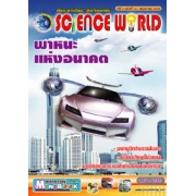 นิตยสาร SCIENCE WORLD โลกวิทยาศาสตร์ ฉบับที่ 13