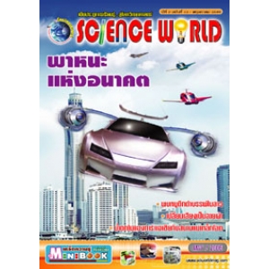 นิตยสาร SCIENCE WORLD โลกวิทยาศาสตร์ ฉบับที่ 13