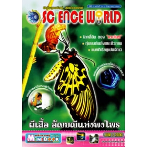 นิตยสาร SCIENCE WORLD โลกวิทยาศาสตร์ ฉบับที่ 14