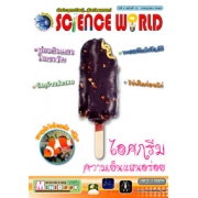 นิตยสาร SCIENCE WORLD โลกวิทยาศาสตร์ ฉบับที่ 15