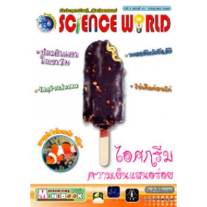 นิตยสาร SCIENCE WORLD โลกวิทยาศาสตร์ ฉบับที่ 15
