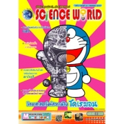 นิตยสาร SCIENCE WORLD โลกวิทยาศาสตร์ ฉบับที่ 16