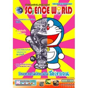 นิตยสาร SCIENCE WORLD โลกวิทยาศาสตร์ ฉบับที่ 16