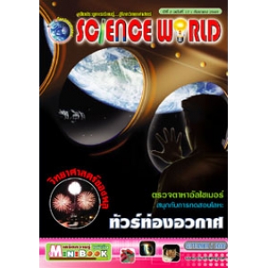 นิตยสาร SCIENCE WORLD โลกวิทยาศาสตร์ ฉบับที่ 17