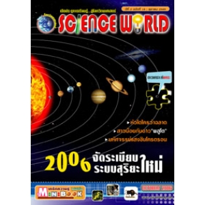 นิตยสาร SCIENCE WORLD โลกวิทยาศาสตร์ ฉบับที่ 18