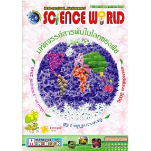 นิตยสาร SCIENCE WORLD โลกวิทยาศาสตร์ ฉบับที่ 19