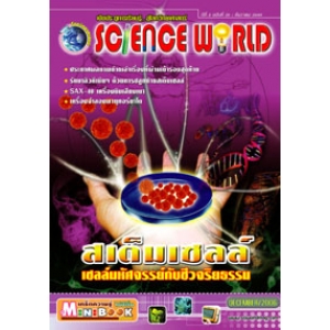 นิตยสาร SCIENCE WORLD โลกวิทยาศาสตร์ ฉบับที่ 20