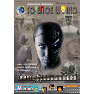 นิตยสาร SCIENCE WORLD โลกวิทยาศาสตร์ ฉบับที่ 21