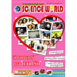 นิตยสาร SCIENCE WORLD โลกวิทยาศาสตร์ ฉบับที่ 22